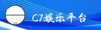 c7娱乐APP「中国」官方网站 - C7